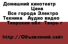 Домашний кинотеатр Samsung HD-DS100 › Цена ­ 1 499 - Все города Электро-Техника » Аудио-видео   . Тверская обл.,Тверь г.